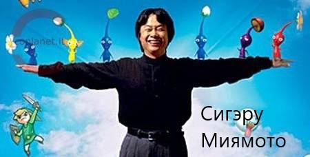 Sigeru Miyamoton