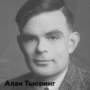 Alan Turing