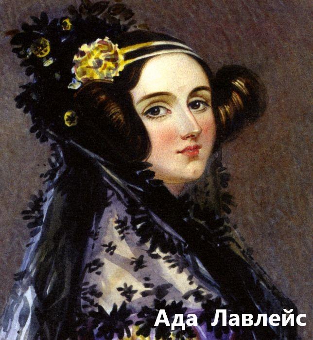 Ada Lovelace