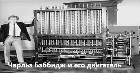 Charles Babbage and his engine