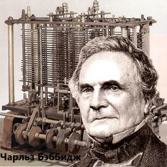 Charles Babbage